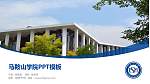 马鞍山学院毕业论文答辩PPT模板下载_幻灯片封面预览图