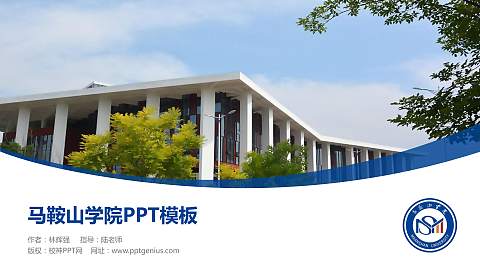 马鞍山学院毕业论文答辩PPT模板下载