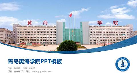 青岛黄海学院毕业论文答辩PPT模板下载