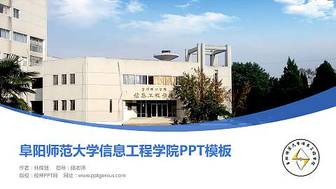 阜阳师范大学信息工程学院毕业论文答辩PPT模板下载