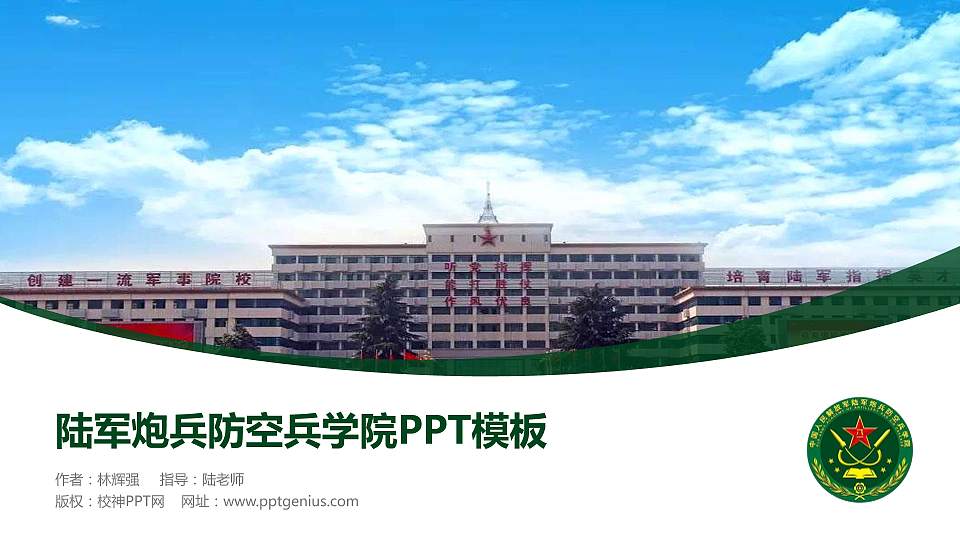 陆军炮兵防空兵学院毕业论文答辩PPT模板下载16:9格式PPT封面效果预览图