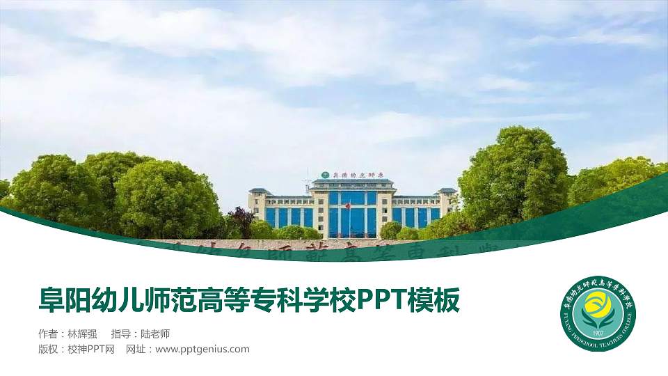 阜阳幼儿师范高等专科学校毕业论文答辩PPT模板下载16:9格式PPT封面效果预览图