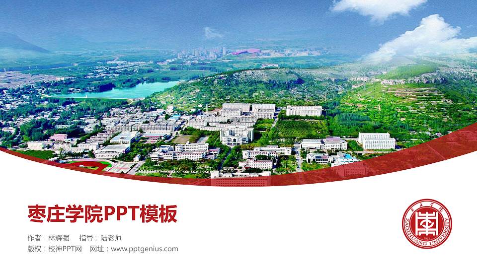 枣庄学院毕业论文答辩PPT模板下载16:9格式PPT封面效果预览图