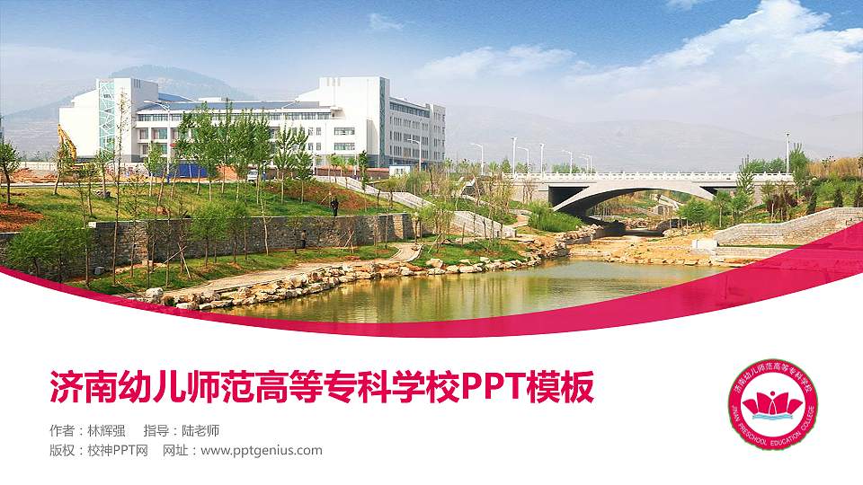 济南幼儿师范高等专科学校毕业论文答辩PPT模板下载16:9格式PPT封面效果预览图