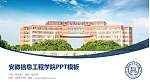 安徽信息工程学院毕业论文答辩PPT模板下载_幻灯片封面预览图
