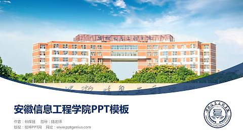 安徽信息工程学院毕业论文答辩PPT模板下载