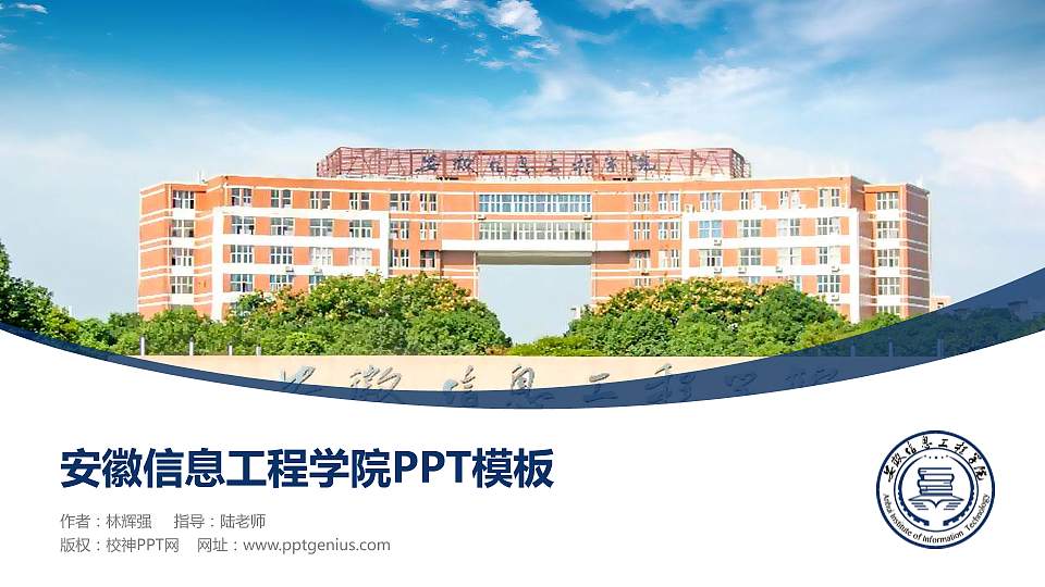 安徽信息工程学院毕业论文答辩PPT模板下载16:9格式PPT封面效果预览图