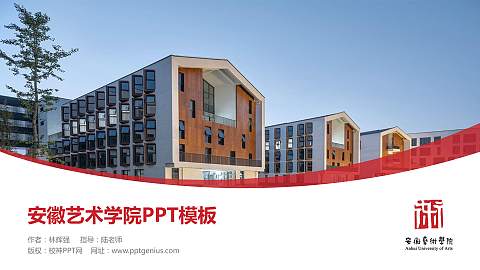 安徽艺术学院毕业论文答辩PPT模板下载