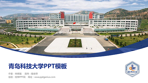 青岛科技大学毕业论文答辩PPT模板下载