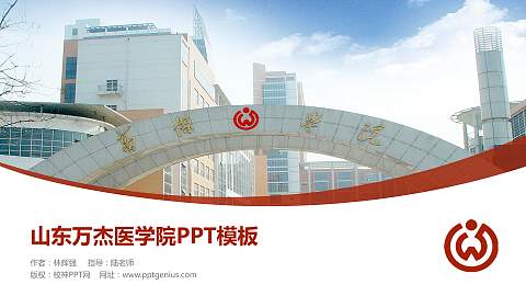 山东万杰医学院毕业论文答辩PPT模板下载