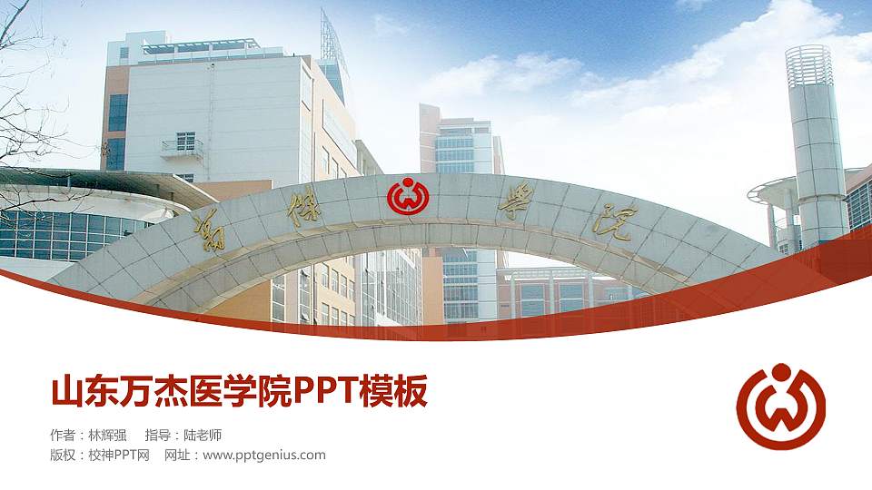 山东万杰医学院毕业论文答辩PPT模板下载16:9格式PPT封面效果预览图