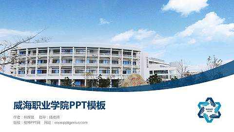 威海职业学院毕业论文答辩PPT模板下载