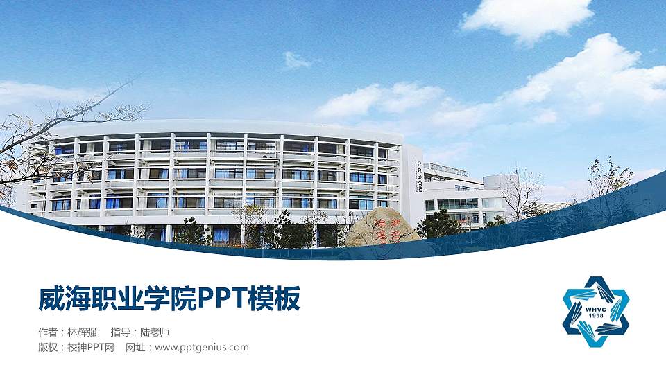 威海职业学院毕业论文答辩PPT模板下载16:9格式PPT封面效果预览图