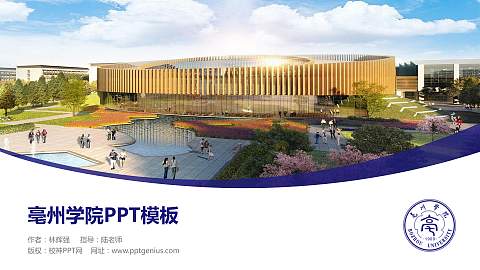 亳州学院毕业论文答辩PPT模板下载