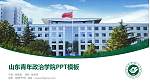 山东青年政治学院毕业论文答辩PPT模板下载_幻灯片封面预览图
