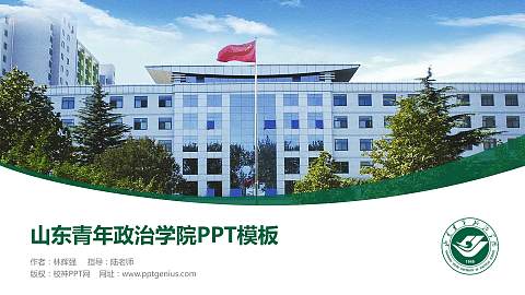 山东青年政治学院毕业论文答辩PPT模板下载