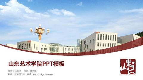 山东艺术学院毕业论文答辩PPT模板下载