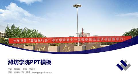 潍坊学院毕业论文答辩PPT模板下载