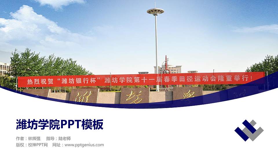 潍坊学院毕业论文答辩PPT模板下载16:9格式PPT封面效果预览图