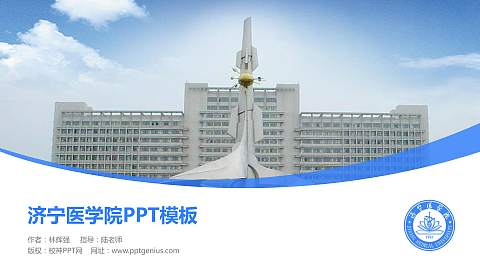 济宁医学院毕业论文答辩PPT模板下载