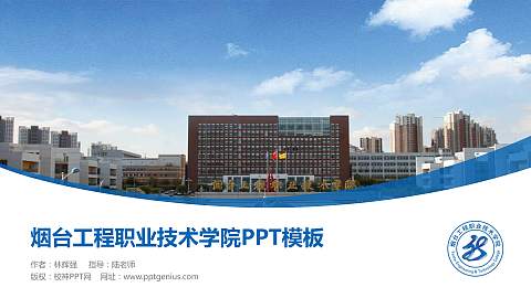 烟台工程职业技术学院毕业论文答辩PPT模板下载