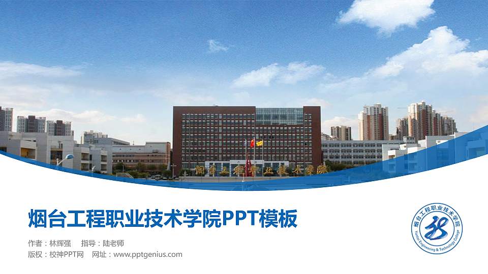 烟台工程职业技术学院毕业论文答辩PPT模板下载16:9格式PPT封面效果预览图