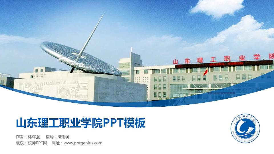 山东理工职业学院毕业论文答辩PPT模板下载16:9格式PPT封面效果预览图