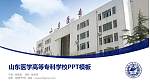 山东医学高等专科学校毕业论文答辩PPT模板下载_幻灯片封面预览图
