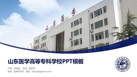 山东医学高等专科学校毕业论文答辩PPT模板下载