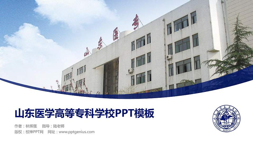 山东医学高等专科学校毕业论文答辩PPT模板下载16:9格式PPT封面效果预览图