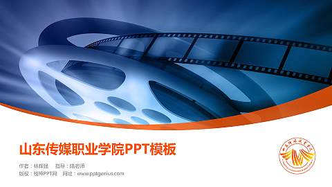 山东传媒职业学院毕业论文答辩PPT模板下载