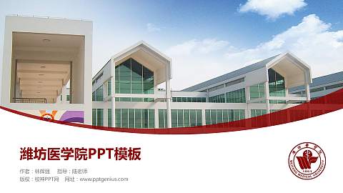 潍坊医学院毕业论文答辩PPT模板下载