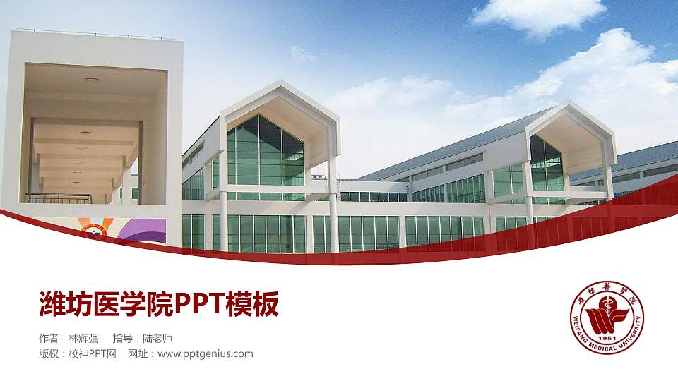 潍坊医学院毕业论文答辩PPT模板下载16:9格式PPT封面效果预览图