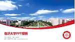临沂大学毕业论文答辩PPT模板下载_幻灯片封面预览图