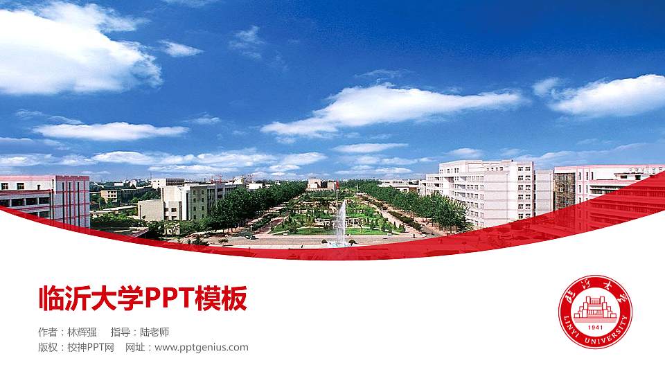 临沂大学毕业论文答辩PPT模板下载16:9格式PPT封面效果预览图