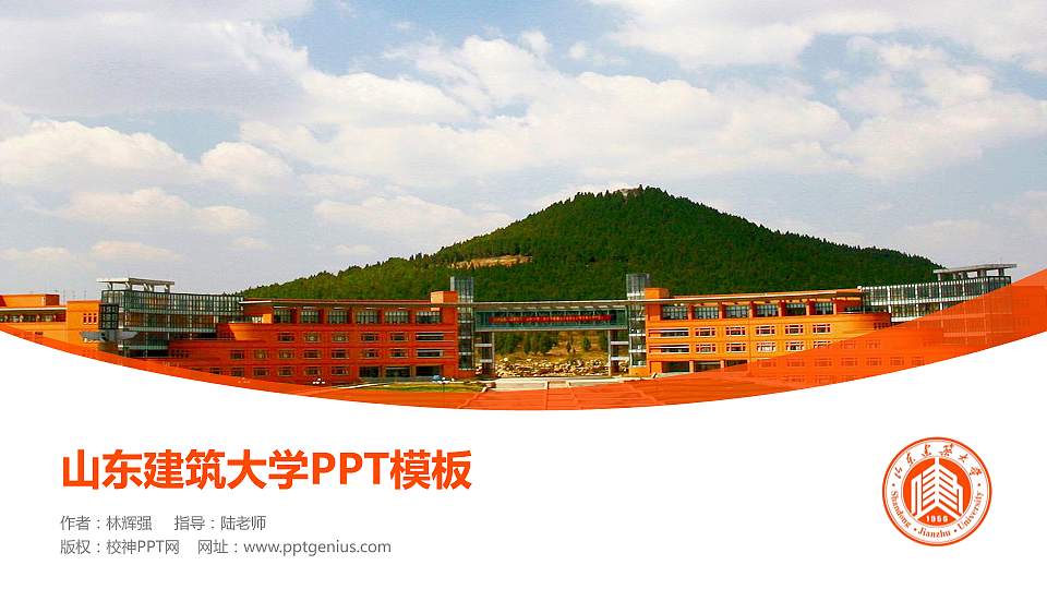 山东建筑大学毕业论文答辩PPT模板下载16:9格式PPT封面效果预览图