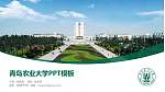 青岛农业大学毕业论文答辩PPT模板下载_幻灯片封面预览图