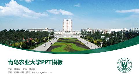 青岛农业大学毕业论文答辩PPT模板下载