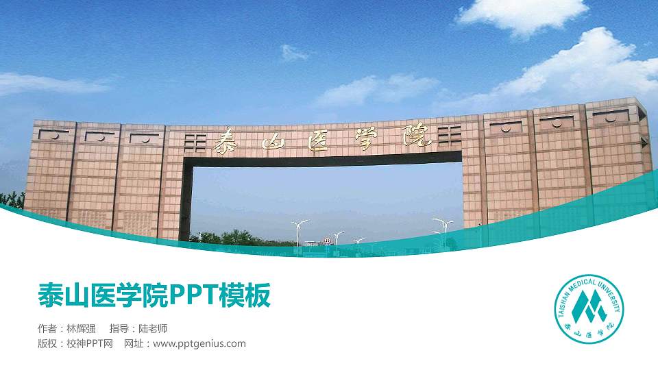 泰山医学院毕业论文答辩PPT模板下载16:9格式PPT封面效果预览图