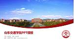 山东交通学院毕业论文答辩PPT模板下载_幻灯片封面预览图