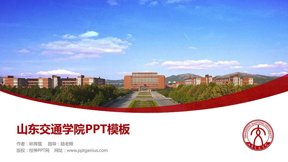 山东交通学院毕业论文答辩PPT模板下载16:9格式PPT封面效果预览图
