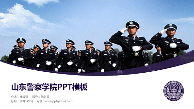 山东警察学院毕业论文答辩PPT模板下载