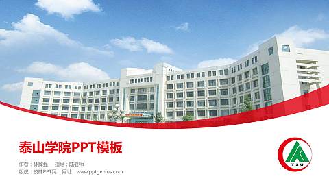 泰山学院毕业论文答辩PPT模板下载