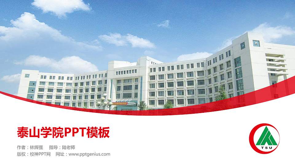 泰山学院毕业论文答辩PPT模板下载16:9格式PPT封面效果预览图