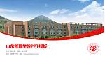山东管理学院毕业论文答辩PPT模板下载_幻灯片封面预览图