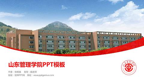 山东管理学院毕业论文答辩PPT模板下载