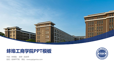 蚌埠工商学院毕业论文答辩PPT模板下载