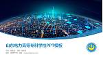 山东电力高等专科学校毕业论文答辩PPT模板下载_幻灯片封面预览图