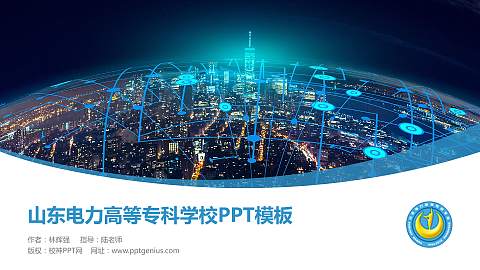 山东电力高等专科学校毕业论文答辩PPT模板下载