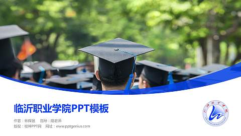 临沂职业学院毕业论文答辩PPT模板下载